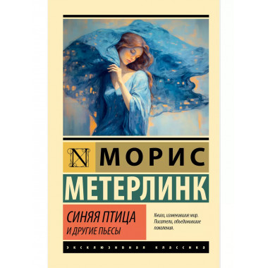 Синяя птица и другие пьесы.