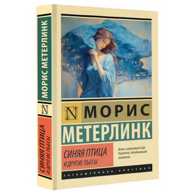 Синяя птица и другие пьесы.