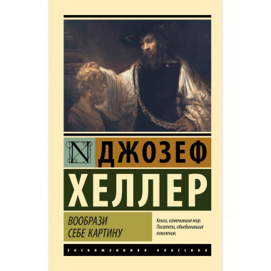 Вообрази себе картину.