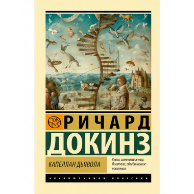 Капеллан дьявола.