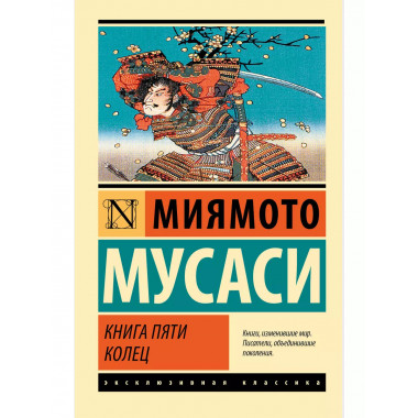 Книга пяти колец.