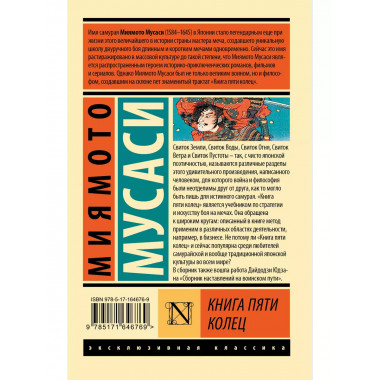Книга пяти колец.