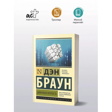 Цифровая крепость.