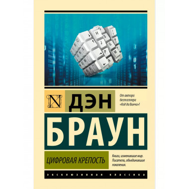 Цифровая крепость.