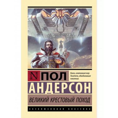 Великий крестовый поход.