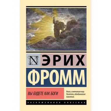 Вы будете как боги.