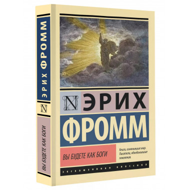 Вы будете как боги.