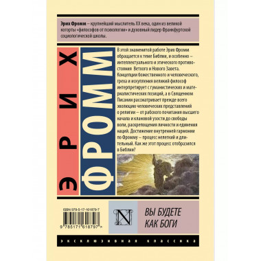 Вы будете как боги.