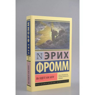 Вы будете как боги.