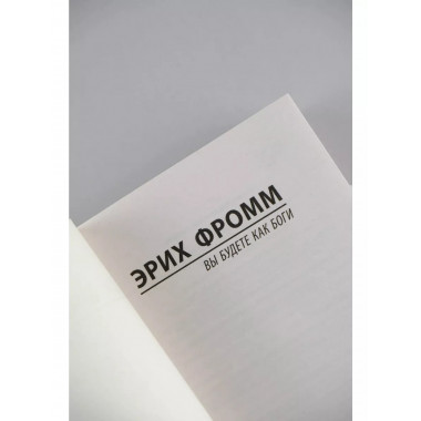 Вы будете как боги.