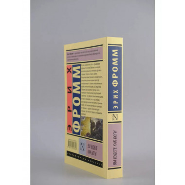 Вы будете как боги.