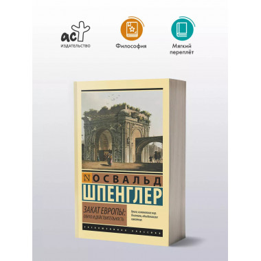 Закат Европы: Образ и действительность.