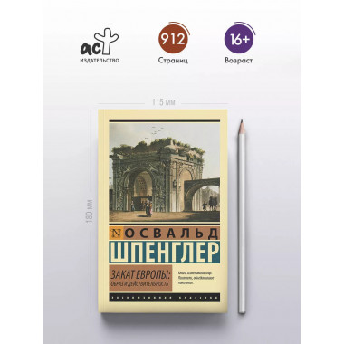 Закат Европы: Образ и действительность.