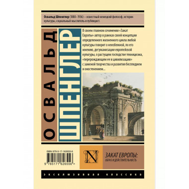 Закат Европы: Образ и действительность.