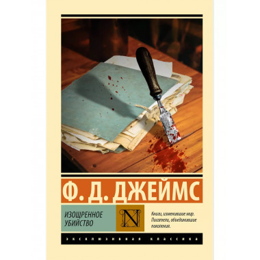 Изощренное убийство.