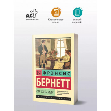 Как стать леди.