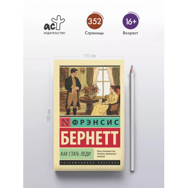 Как стать леди.