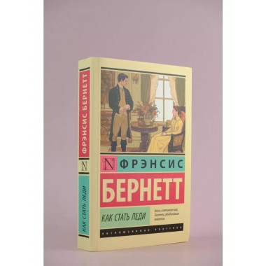 Как стать леди.