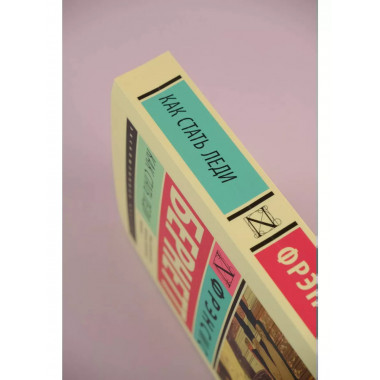 Как стать леди.