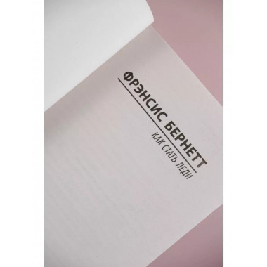 Как стать леди.