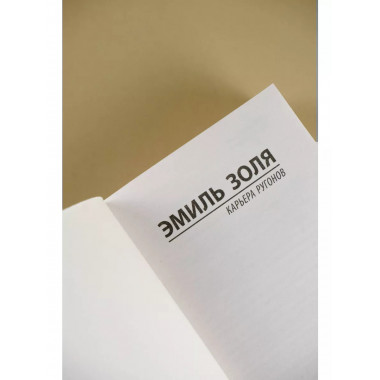 Карьера Ругонов.