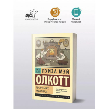 Маленькие мужчины.