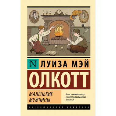 Маленькие мужчины.