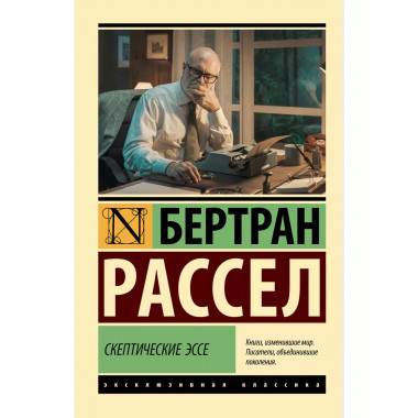 Скептические эссе.