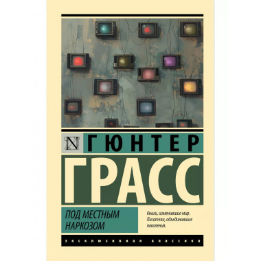 Под местным наркозом.