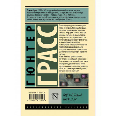 Под местным наркозом.