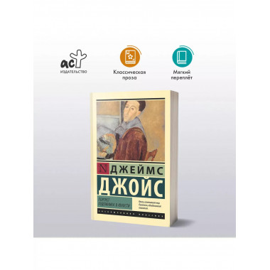 Портрет художника в юности.