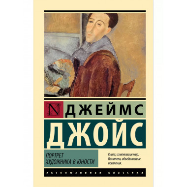 Портрет художника в юности.