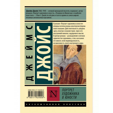 Портрет художника в юности.