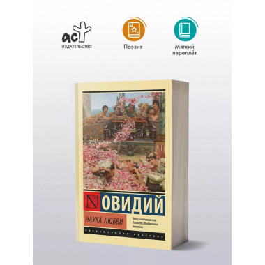 Наука любви.