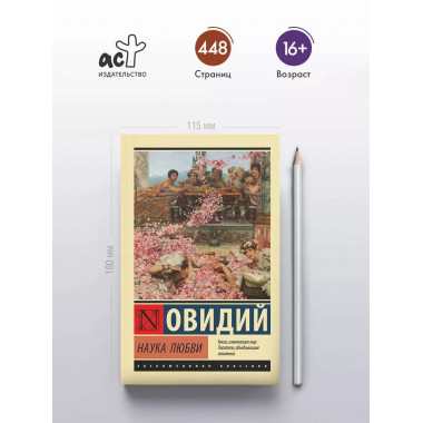 Наука любви.