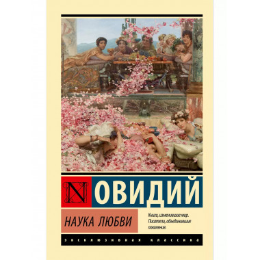 Наука любви.