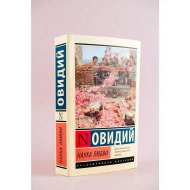 Наука любви.