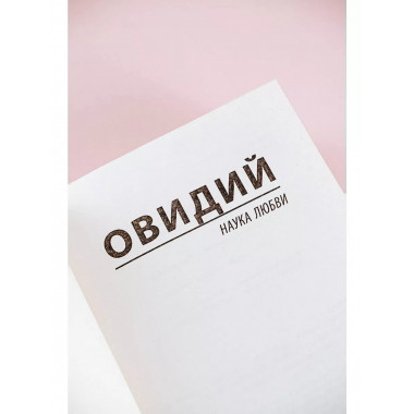 Наука любви.