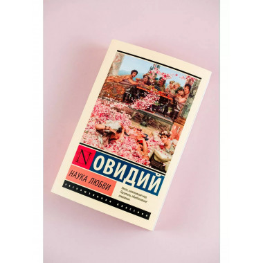 Наука любви.