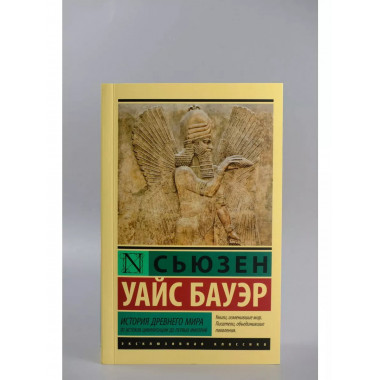 История Древнего мира.