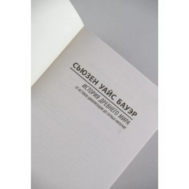 История Древнего мира.