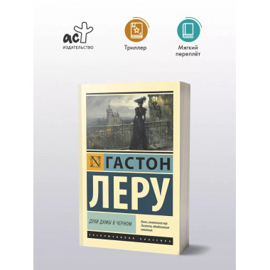 Духи Дамы в черном.