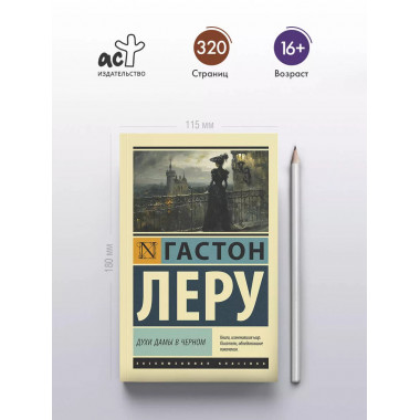 Духи Дамы в черном.