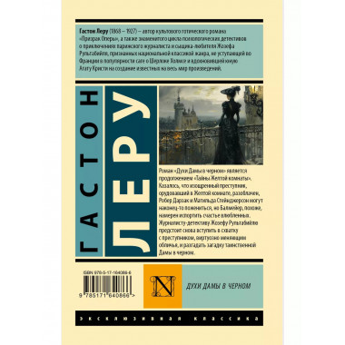 Духи Дамы в черном.