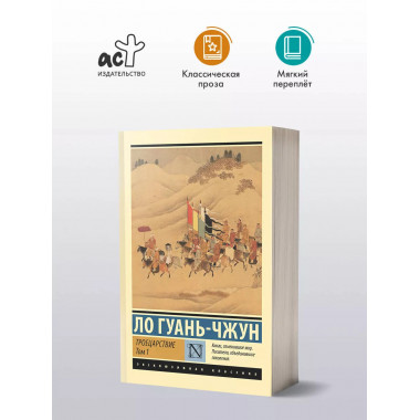 Троецарствие. Том 1.