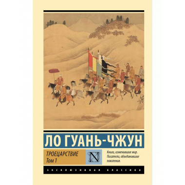 Троецарствие. Том 1.