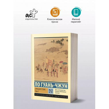 Троецарствие. Том 2.