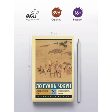 Троецарствие. Том 2.