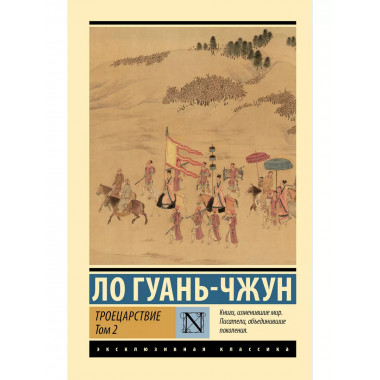 Троецарствие. Том 2.