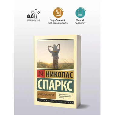 Крутой поворот.